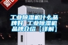 銅陵小型臺式恒溫恒濕試驗箱設計方案