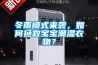 WBE-SDJ23LA 桌上型高低溫濕熱試驗箱