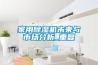 簡述步入式恒溫恒濕試驗室維護和保養方法
