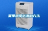 防爆空調的概述