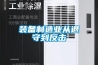 家用除濕機定做合同