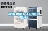 常德地下室防潮機基本的使用常識