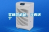 三集一體恒溫除濕熱泵和中央空調(diào)的區(qū)別