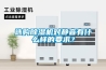 康特除濕機好用嗎 康特除濕機性能特點【詳解】