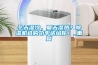 恒溫恒濕試驗箱的四個主要系統的作用