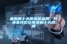 最新的十大除濕機品牌，列舉高性價比除濕機十大名牌
