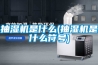 除濕機維修 工業除濕機維修 廣州飛旭