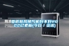 談一談轉(zhuǎn)輪除濕機(jī)有什么優(yōu)點(diǎn)和其特性？_重復(fù)