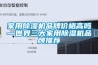 轉(zhuǎn)輪除濕機(jī)工作原理詳細(xì)圖