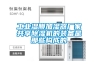 除濕機怎樣 除濕機品牌介紹【詳解】