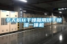 480L大型食品倉(cāng)庫(kù)除濕機(jī)