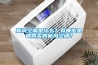 新風空調(diào)是什么？有哪些是值得買的新風空調(diào)？