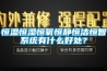 恒溫恒濕恒氧恒靜恒潔恒智系統有什么好處？