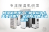 除濕機原理？它都有些什么主要部件？ 空調(diào)除濕的正確用法