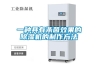 常州大型除濕機原理(新推薦：2022已更新)