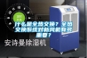 什么是全熱交換？全熱交換系統(tǒng)對新風(fēng)機有多重要？