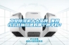 除濕機行業(yè)上市公司一覽（2022／8／8）