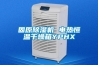 節能除濕機哪個牌子好 節能除濕機品牌介紹【詳解】