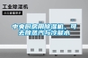 DH.STH01155  韓國原裝大韓可編程恒溫恒濕箱現貨代理價