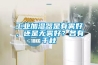 上千元的家用除濕機值不值得買  國產除濕機品牌哪個好