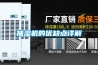 大型老化房／步入式恒溫恒濕房