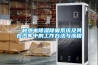 恒溫恒濕箱內外操作的保養技巧 恒溫恒濕箱維修保養_國有企業招聘