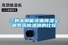 工業(yè)除濕機(jī)該如何選擇合適的類型