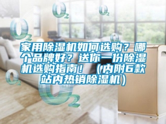 企業新聞家用除濕機如何選購？哪個品牌好？送你一份除濕機選購指南！（內附6款站內熱銷除濕機）