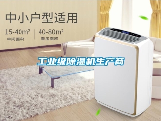 常見問題工業(yè)級(jí)除濕機(jī)生產(chǎn)商